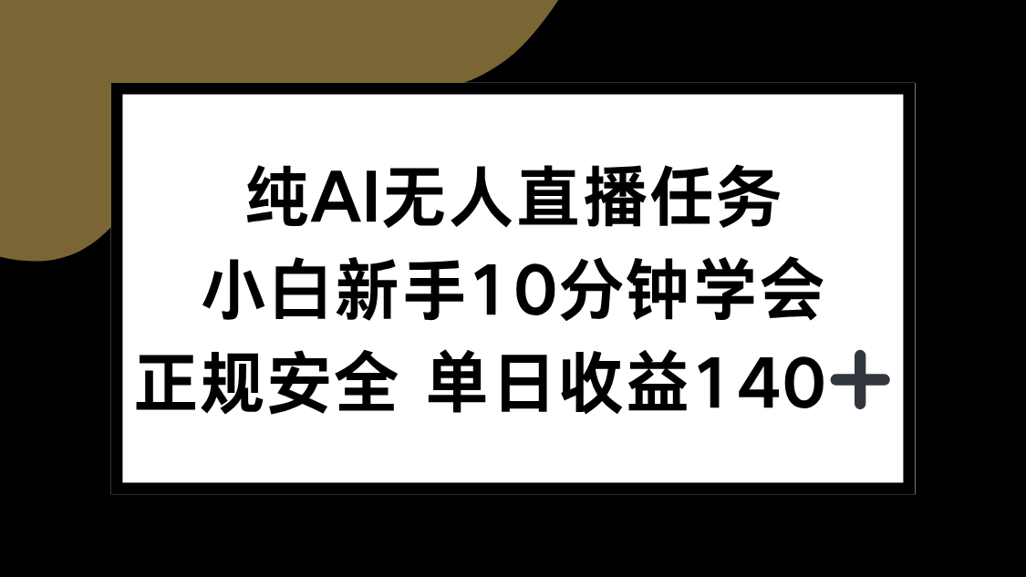 （15334期）纯AI无人直播任务，小白新手10分钟学会 ，正规安全 单日收益140+|小鸡网赚博客