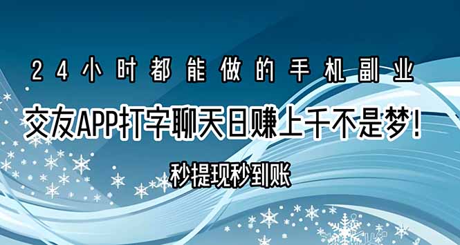 （15548期）交友APP打字聊天赚钱秒提现秒到账，日赚上千不是梦！|小鸡网赚博客