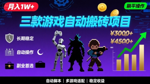 三款游戏自动搬砖，月入1W+，长期稳定收益副业项目，全程躺平操作【揭秘】|小鸡网赚博客