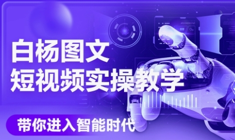 AI图文短视频实操课，Deepseek+即梦落地实操，教你如何智能做图文短视频(更新6月)|小鸡网赚博客