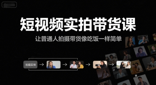 短视频实拍带货课，让普通人拍摄带货像吃饭一样简单|小鸡网赚博客