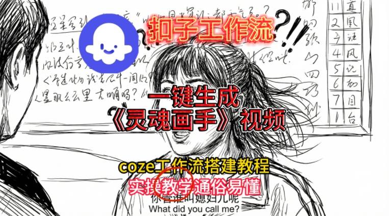 灵魂画手视频扣子工作流搭建教程2025保姆级教程，Coze工作流一键搭建，直接生成灵魂画手风格视频|小鸡网赚博客