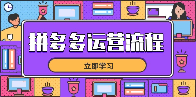 （14503期）拼多多运营流程，从选品到流量，全链路运营技巧，助力店铺爆单|小鸡网赚博客