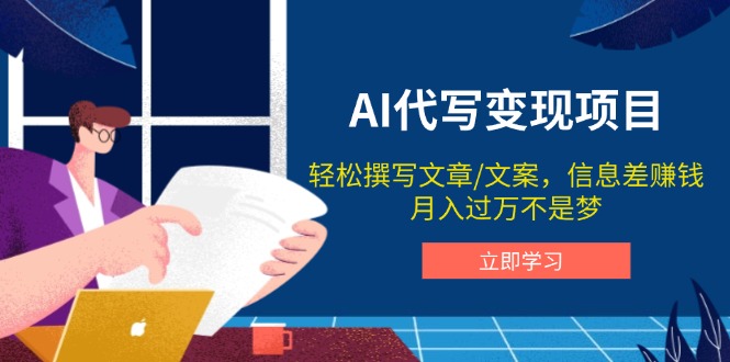 （14040期）AI代写变现项目，轻松撰写文案，信息差赚钱，月入过万不是梦|小鸡网赚博客