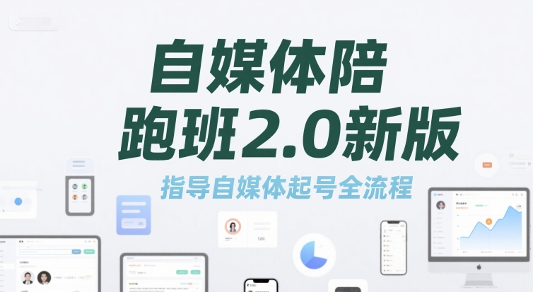自媒体陪跑班2.0新版，指导自媒体起号全流程|小鸡网赚博客