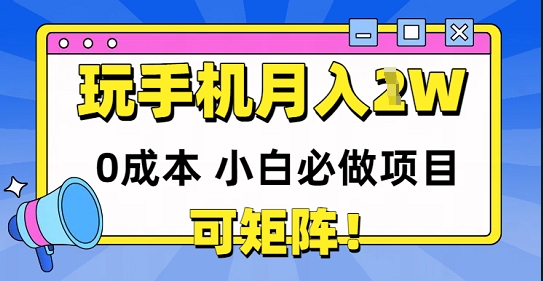 0成本小白必做项目，可矩阵，玩玩手机月入1w+|小鸡网赚博客