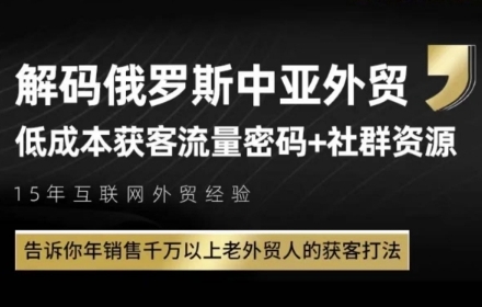 俄罗斯中亚外贸低成本获客流，告诉你年销售千万以上老外贸人的获客打法|小鸡网赚博客