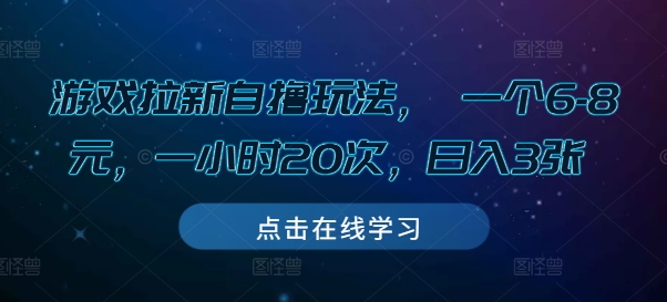 游戏拉新自撸玩法， 一个6-8元，一小时20次，日入3张【揭秘】|小鸡网赚博客