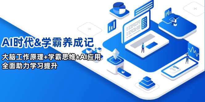 （14220期）AI时代&学霸养成记，大脑工作原理+学霸思维+AI应用，全面助力学习提升|小鸡网赚博客