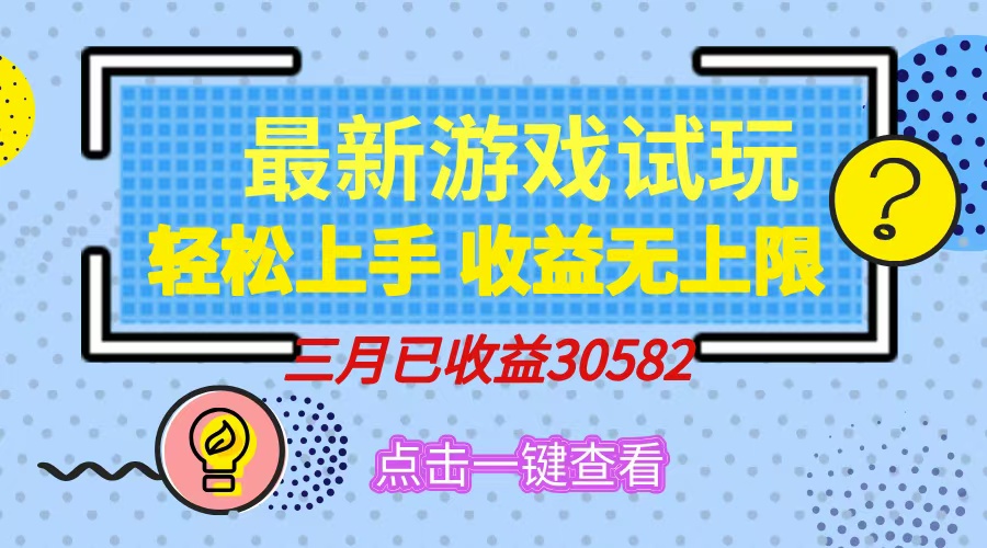 （14529期）轻松日入500+，小游戏试玩，轻松上手，收益无上限，实现睡后收益！|小鸡网赚博客
