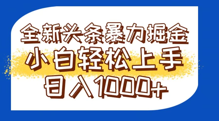 （14944期）今日头条全新暴利掘金玩法轻松生产爆文可矩阵操作日入1000+|小鸡网赚博客