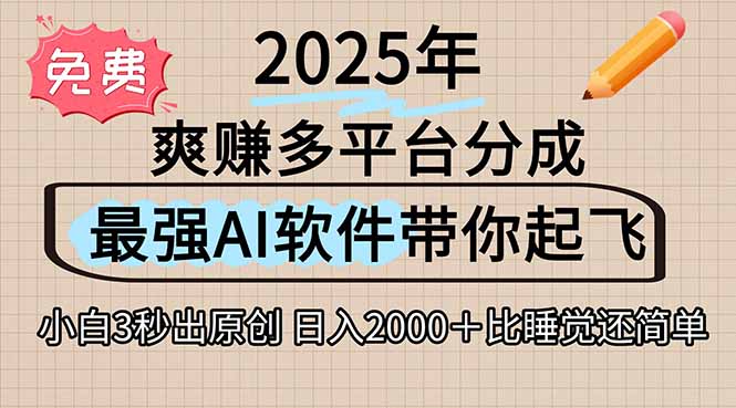 （15385期）离谱！2025下半年多平台火爆视频一键生成！AI三秒吞片自动吐钞，抖音...|小鸡网赚博客