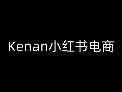 Kenan小红书电商-kenan小红书教程|小鸡网赚博客