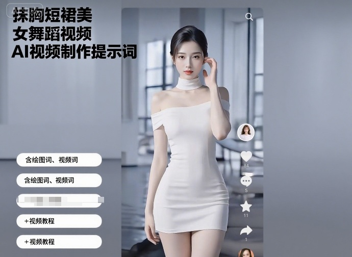 抹胸短裙美女舞蹈视频AI视频制作提示词（含绘图词、视频词）+视频教程|小鸡网赚博客