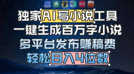 独家AI写小说工具，一键生成百万字小说，多平台发布挣稿费，轻松日入4位数|小鸡网赚博客