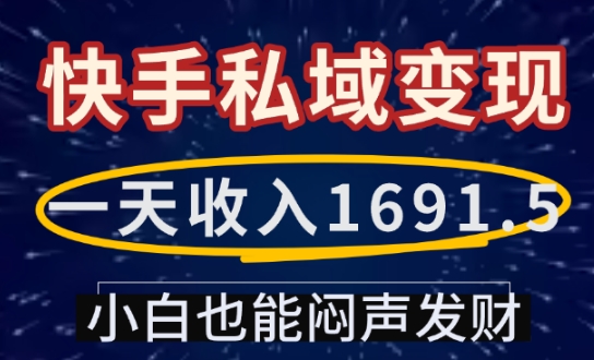 一天收入1691.5，快手私域变现，小白也能闷声发财|小鸡网赚博客