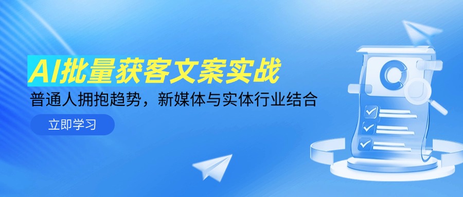 （14814期）AI批量获客文案实战，普通人拥抱趋势，新媒体与实体行业结合|小鸡网赚博客