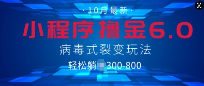 微信小程序撸金6.0，病毒式裂变玩法，日入3张|小鸡网赚博客