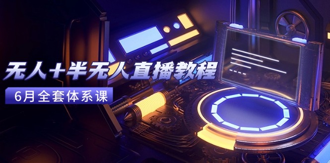 （15015期）无人+半无人直播教程：AI工具+场景搭建，0到1掌握核心技术(6月更新)|小鸡网赚博客