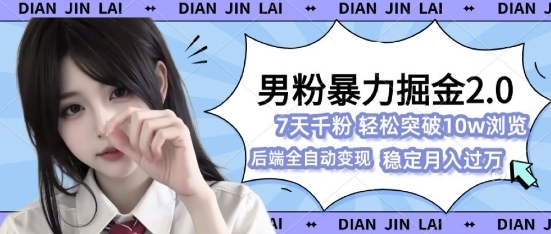 男粉暴力掘金2.0，7天千粉号，轻松月入过w|小鸡网赚博客