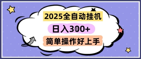 2025全自动挂G撸金，一天稳定3张，多机多挣，收益无上限，简单操作好上手【揭秘】|小鸡网赚博客