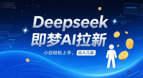 Deepseek即梦AI拉新，小白轻松上手，日入几张|小鸡网赚博客