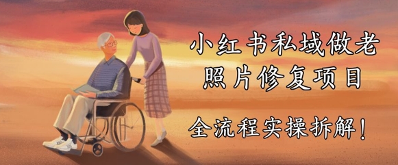 小红书私域做老照片修复项目，AI+3步解决，让图片动起来的全流程实操拆解|小鸡网赚博客