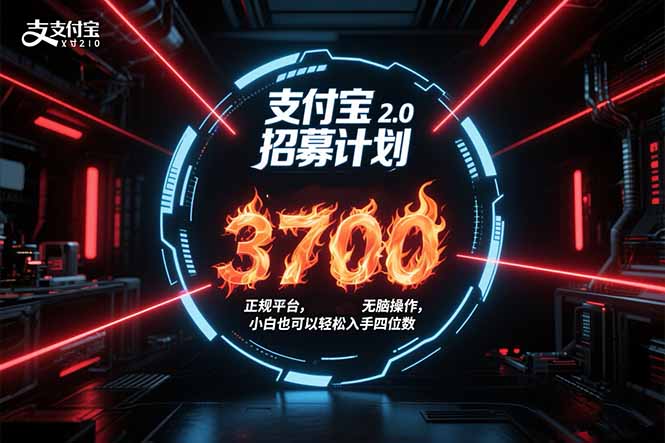 （15510期）支付宝2.0招募计划 单号3700， 正规平台保姆级玩法无脑操作，  小白也...|小鸡网赚博客