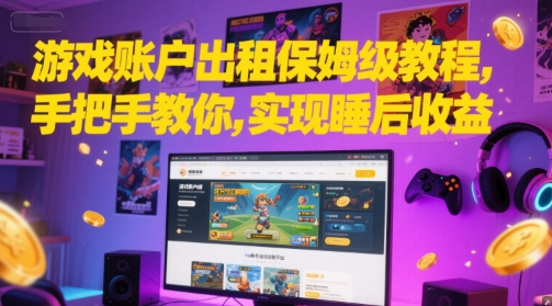游戏账户出租保姆级教程，手把手教你，实现睡后收益|小鸡网赚博客
