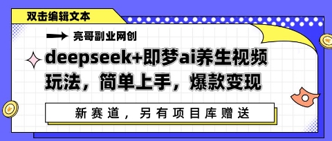 deepseek+即梦ai养生视频玩法，简单上手，爆款变现|小鸡网赚博客