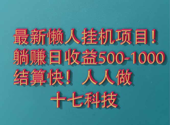 （14630期）2025最新懒人挂机项目！长久稳定，解放双手！单日收益500+|小鸡网赚博客