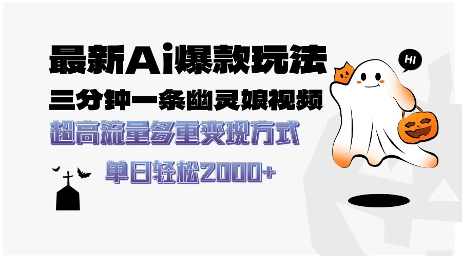 （13614期）最新AI爆款玩法，三分钟一条幽灵娘视频，超高流量，多种变现方式，轻松…|小鸡网赚博客
