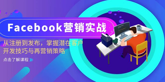 （13081期）Facebook-营销实战：从注册到发布，掌握潜在客户开发技巧与再营销策略|小鸡网赚博客