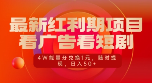 最新红利期项目，看广告看短剧，4W能量分兑换1元，日入50+|小鸡网赚博客