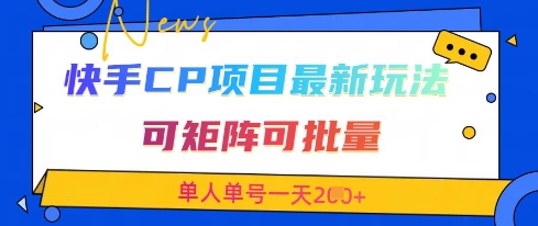快手CP项目，最新交友赛道玩法，可矩阵可批量，单人单号一天2张+|小鸡网赚博客