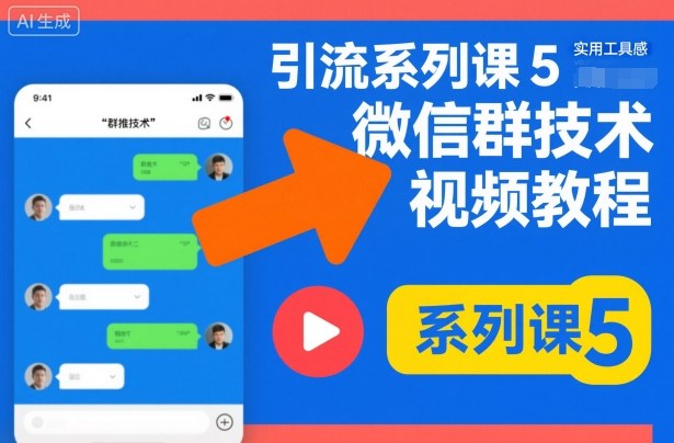 微信群推技术视频教程|小鸡网赚博客