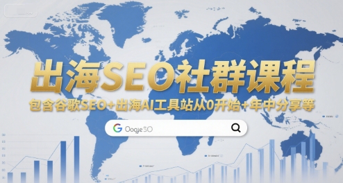 出海SEO社群课程，包含谷歌SEO+出海AI工具站从0开始+年中分享等|小鸡网赚博客