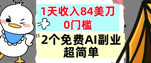 2个免费AI副业，1天收入84美刀，超简单，0门槛，小白轻松入手|小鸡网赚博客