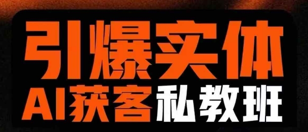 引爆实体AI模板引流私教班，从0~1讲透实体短视频获客|小鸡网赚博客