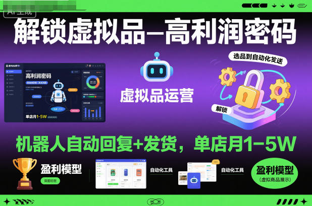 解锁虚拟品高利润密码：机器人自动回复+发货，单店月1-5W【揭秘】|小鸡网赚博客