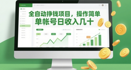 全自动挣钱项目，操作简单，单帐号日收入几十|小鸡网赚博客