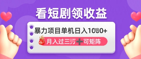 2025年4月最新看短剧领收益，单机日收入1k【揭秘】|小鸡网赚博客