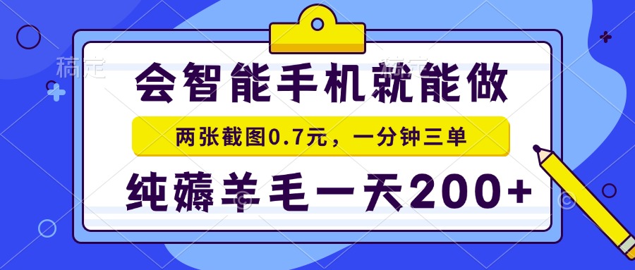 （13943期）会智能手机就能做，两张截图0.7元，一分钟三单，纯薅羊毛一天200+|小鸡网赚博客