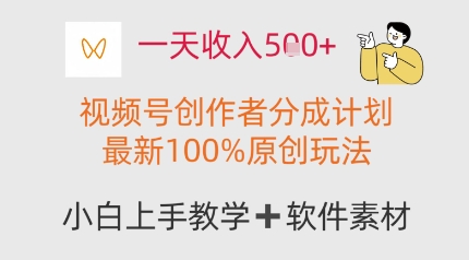 一天收入多张，视频号创作者分成计划，最新100%原创玩法，小白也可以轻松上手操作|小鸡网赚博客