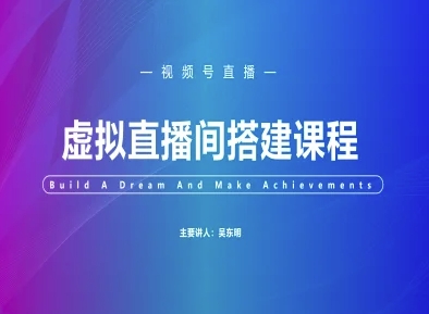 视频号虚拟直播间搭建-视频号教程|小鸡网赚博客