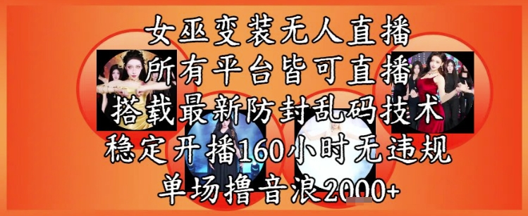 女巫变装直播最新玩法，所有直播平台皆可操作，稳定开播160小时无违规，单场撸音浪2k+|小鸡网赚博客