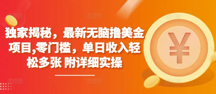 独家揭秘，最新无脑撸美金项目，零门槛，单日收入轻松多张 附详细实操|小鸡网赚博客