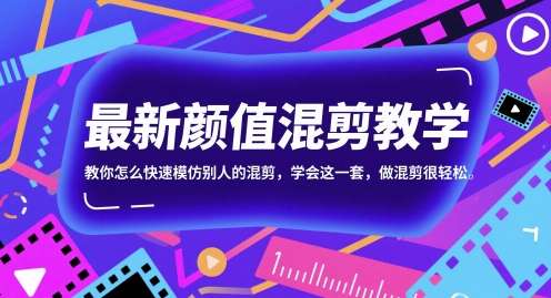 最新颜值混剪教学，教你怎么快速模仿别人的混剪，学会这一套，做混剪很轻松|小鸡网赚博客
