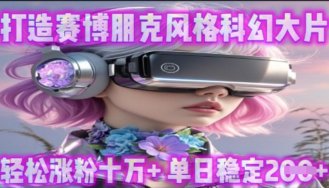 利用生图工具打造赛博朋克风格科幻大片，轻松涨粉十万+，单日稳定2张+|小鸡网赚博客