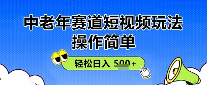 操作简单，中老年赛道短视频玩法，多平台同步收益，轻松日入5张+|小鸡网赚博客